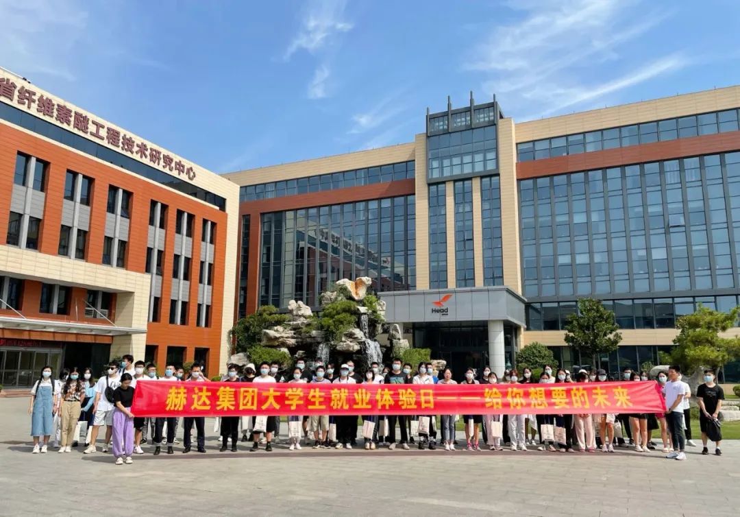 赫達(dá)集團(tuán)大學(xué)生就業(yè)體驗(yàn)日，給你想要的未來(lái)！