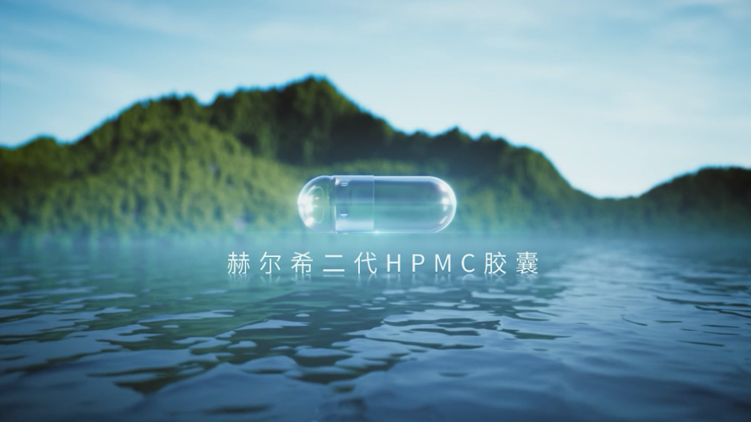 赫爾希二代HPMC膠囊登記完成！