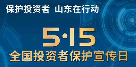 5·15全國(guó)投資者保護(hù)宣傳日