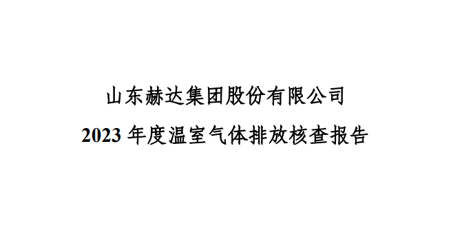 公示-山東赫達(dá)集團(tuán)股份有限公司 2023 年度溫室氣體排放核查報告